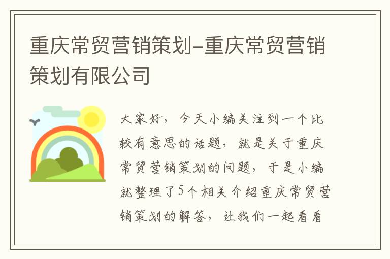 重庆常贸营销策划-重庆常贸营销策划有限公司