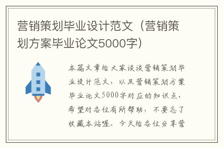 营销策划毕业设计范文（营销策划方案毕业论文5000字）