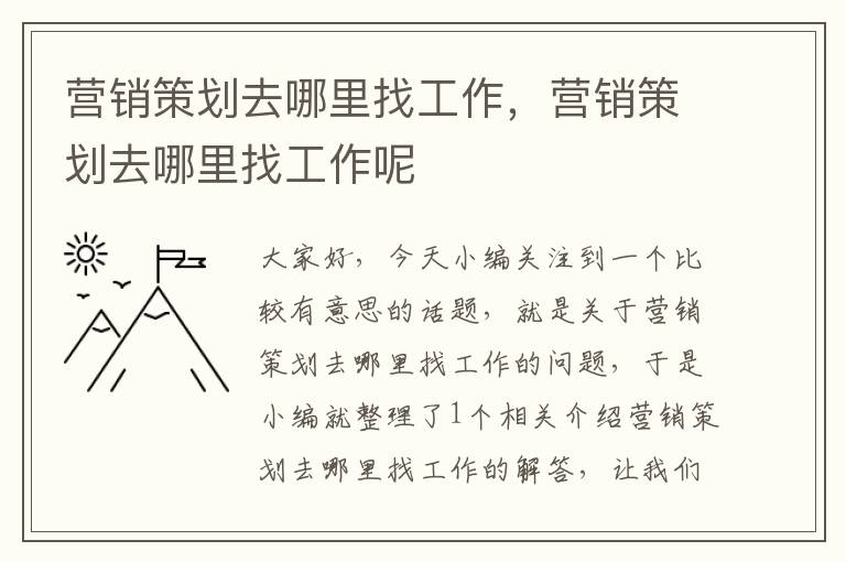 营销策划去哪里找工作，营销策划去哪里找工作呢