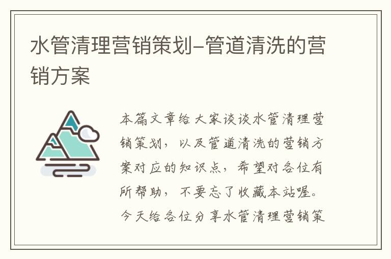 水管清理营销策划-管道清洗的营销方案