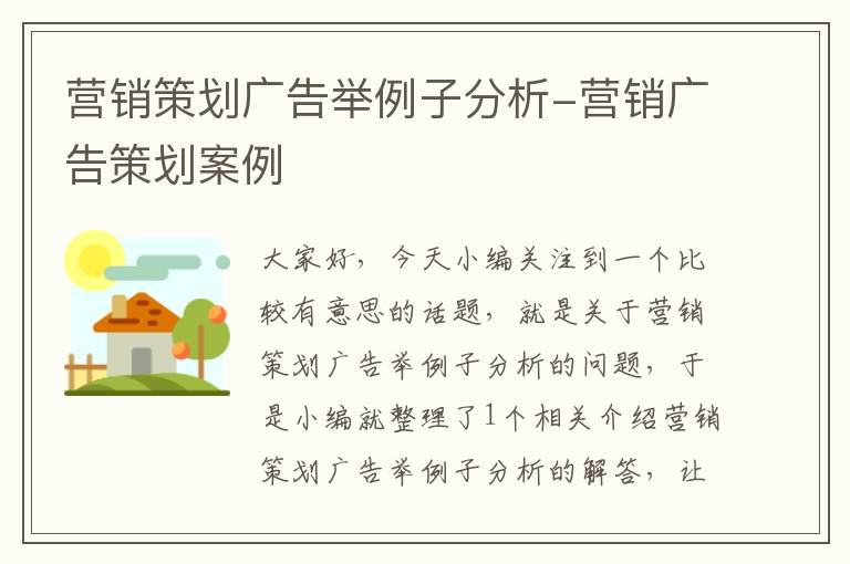 营销策划广告举例子分析-营销广告策划案例