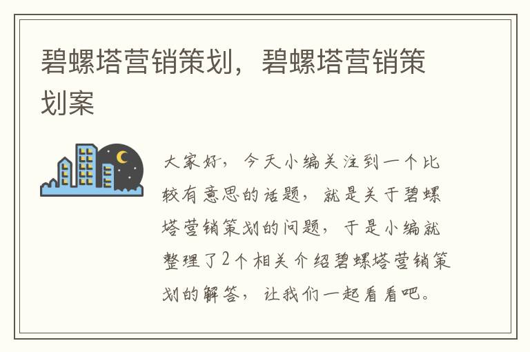 碧螺塔营销策划，碧螺塔营销策划案