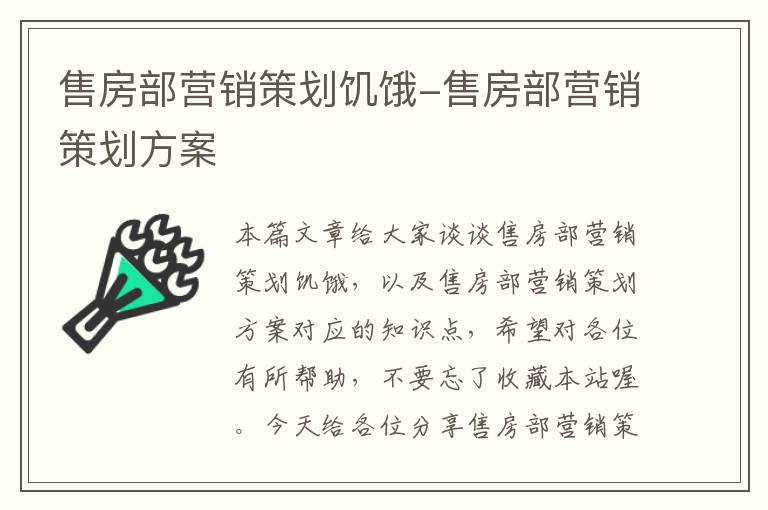 售房部营销策划饥饿-售房部营销策划方案