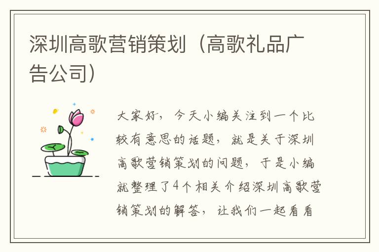 深圳高歌营销策划（高歌礼品广告公司）