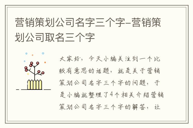 营销策划公司名字三个字-营销策划公司取名三个字