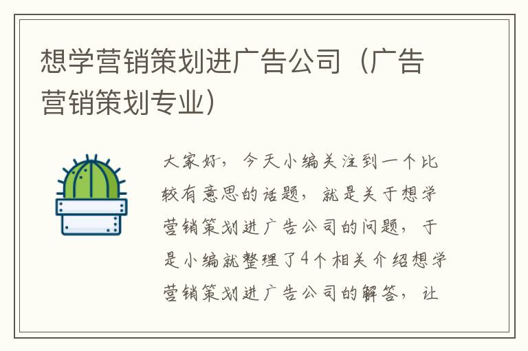 想学营销策划进广告公司（广告营销策划专业）