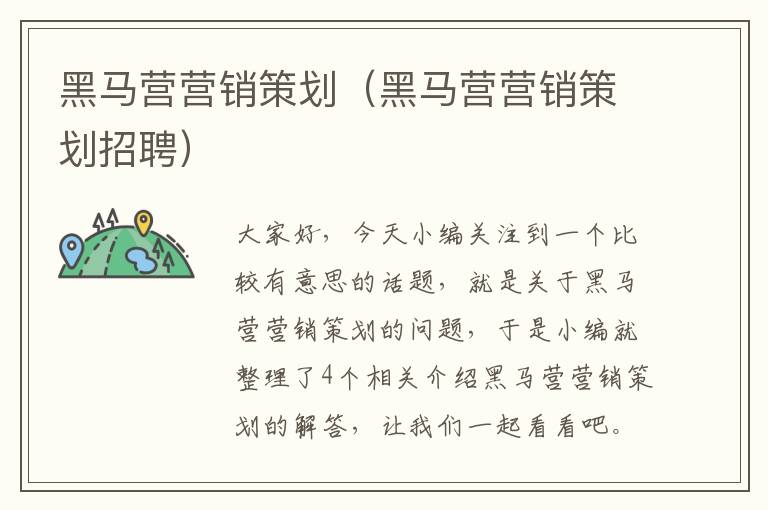 黑马营营销策划（黑马营营销策划招聘）