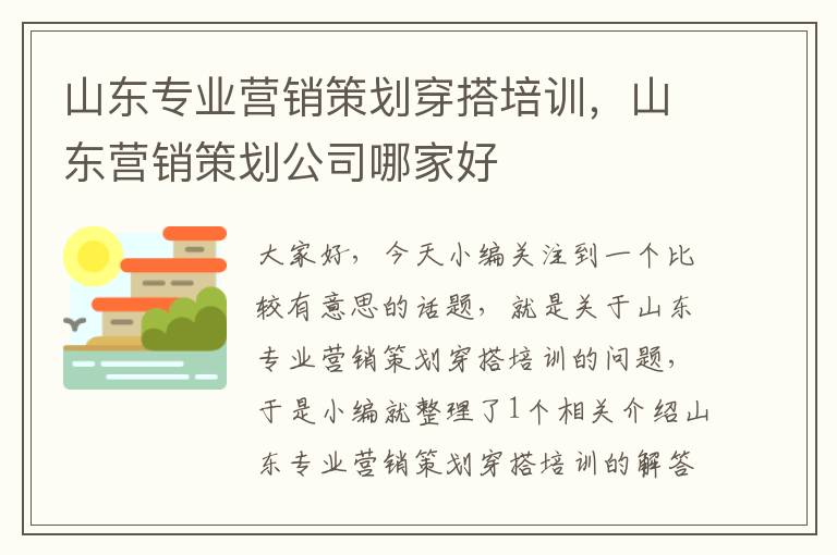 山东专业营销策划穿搭培训，山东营销策划公司哪家好