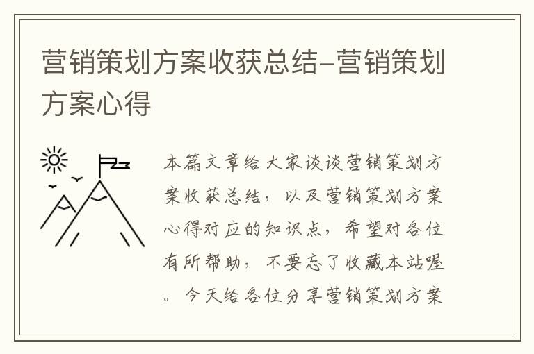 营销策划方案收获总结-营销策划方案心得