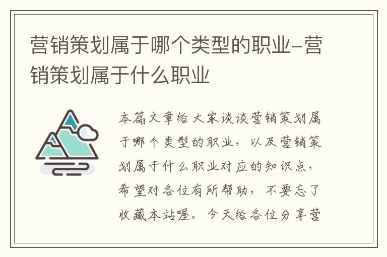 营销策划属于哪个类型的职业-营销策划属于什么职业