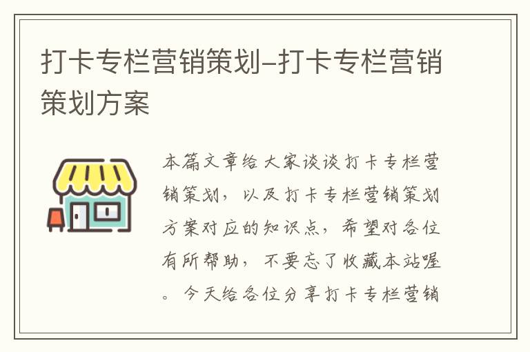 打卡专栏营销策划-打卡专栏营销策划方案