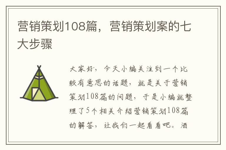 营销策划108篇，营销策划案的七大步骤