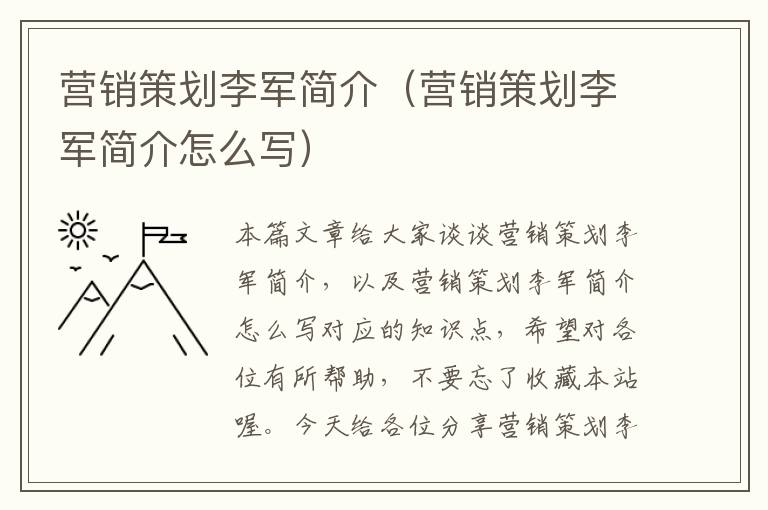 营销策划李军简介（营销策划李军简介怎么写）