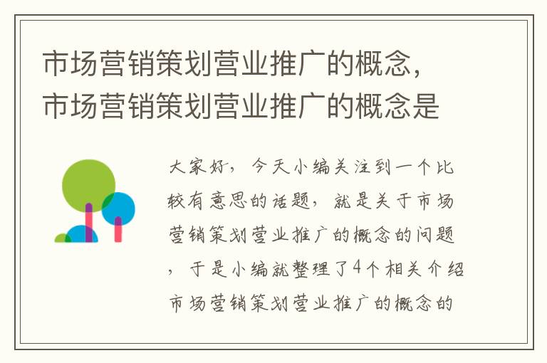 市场营销策划营业推广的概念，市场营销策划营业推广的概念是