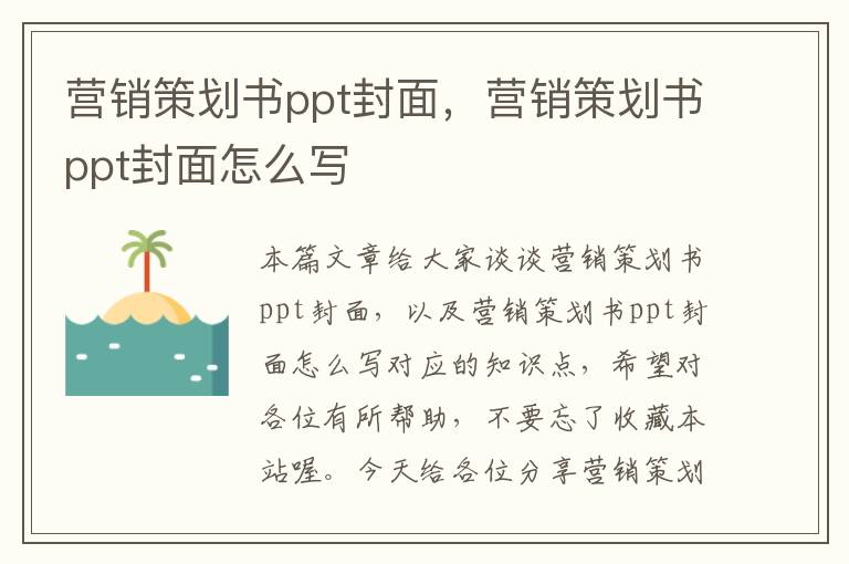 营销策划书ppt封面，营销策划书ppt封面怎么写