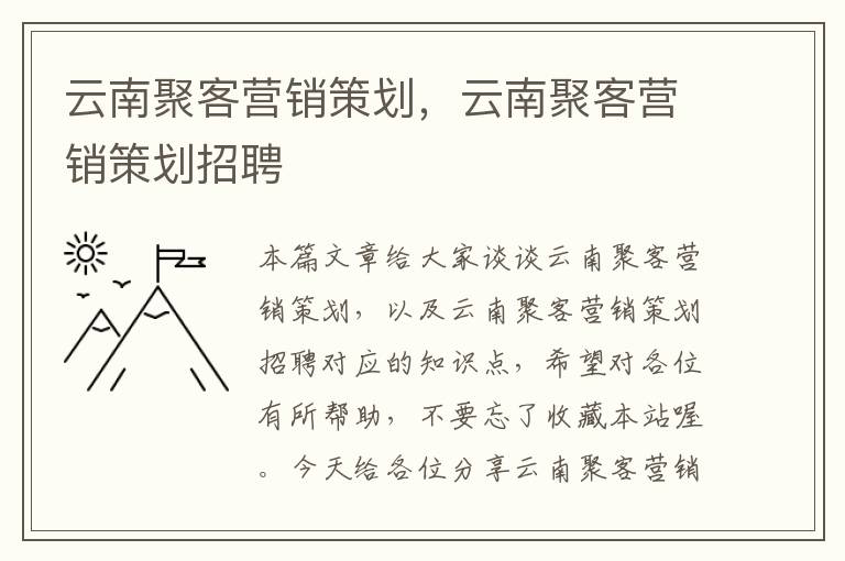 云南聚客营销策划，云南聚客营销策划招聘