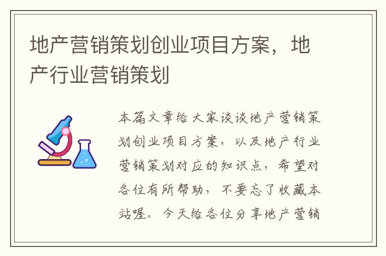 地产营销策划创业项目方案，地产行业营销策划