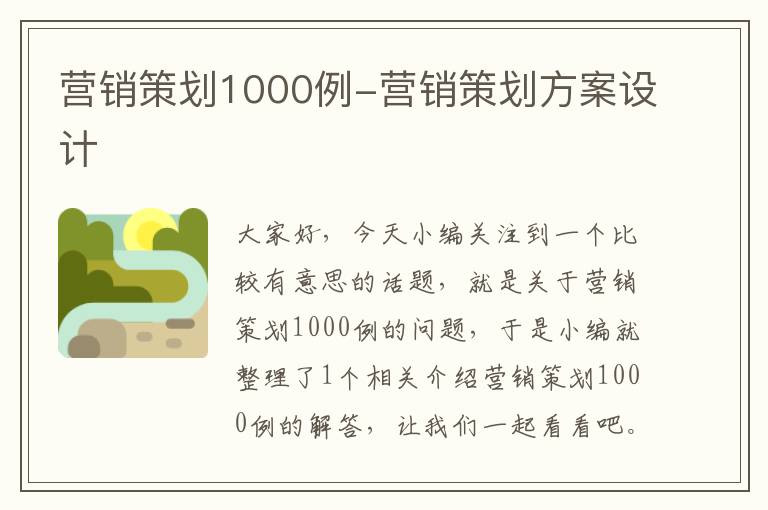 营销策划1000例-营销策划方案设计