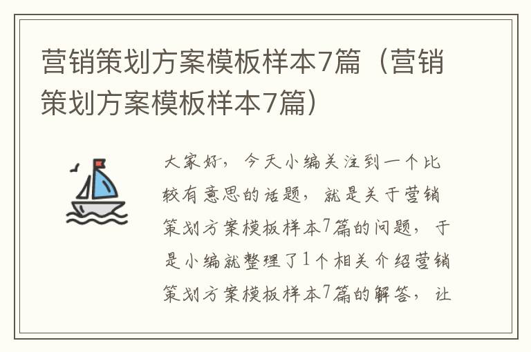 营销策划方案模板样本7篇（营销策划方案模板样本7篇）