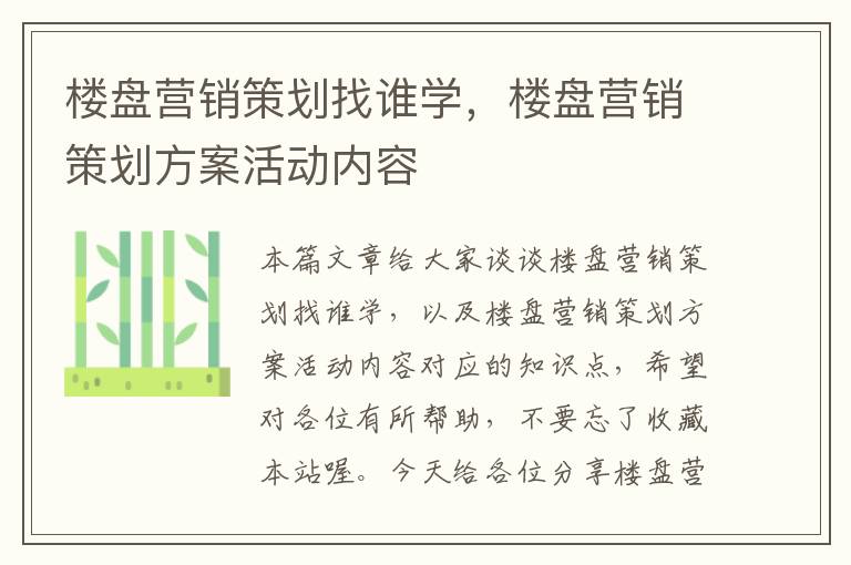 楼盘营销策划找谁学，楼盘营销策划方案活动内容