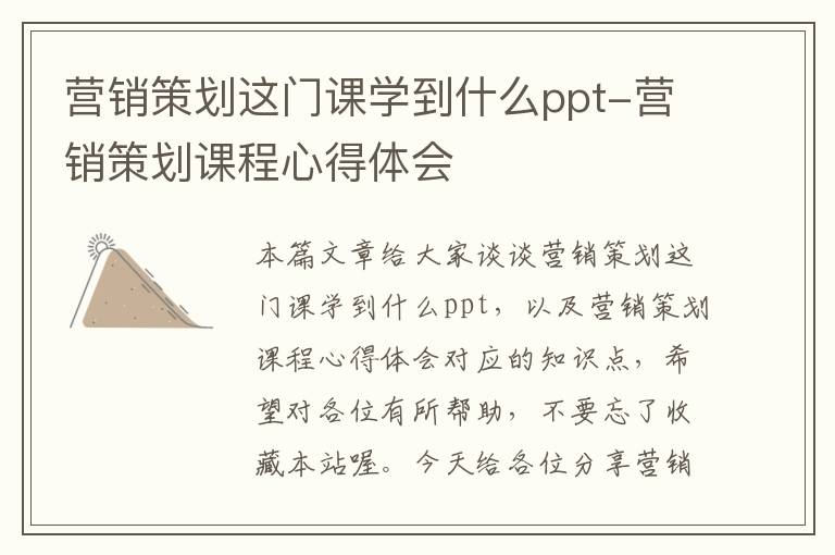 营销策划这门课学到什么ppt-营销策划课程心得体会