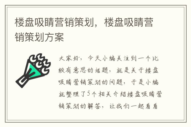 楼盘吸睛营销策划，楼盘吸睛营销策划方案