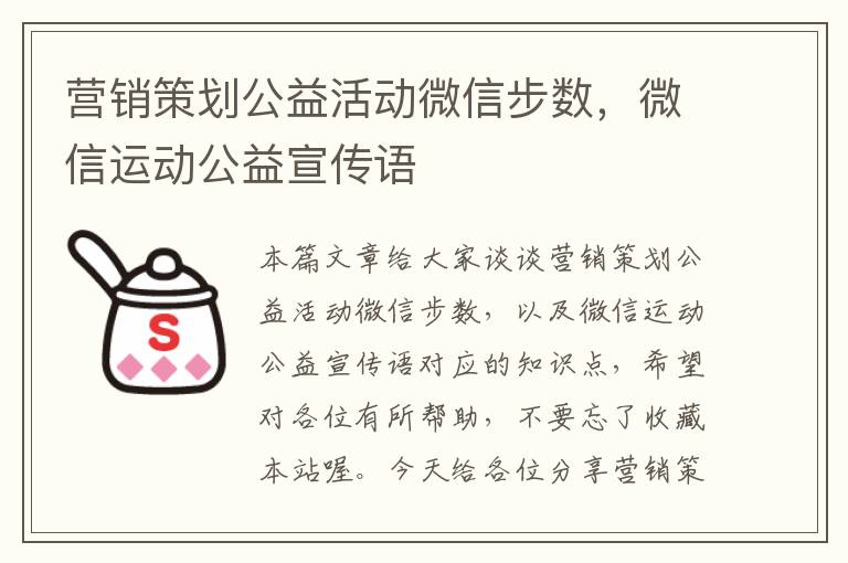 营销策划公益活动微信步数，微信运动公益宣传语