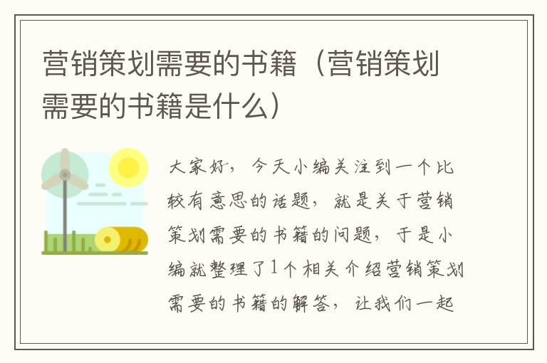 营销策划需要的书籍（营销策划需要的书籍是什么）