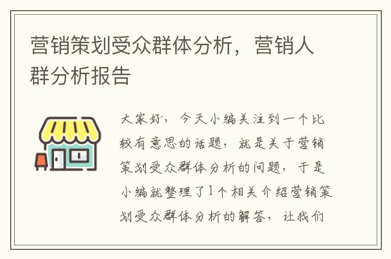 营销策划受众群体分析，营销人群分析报告