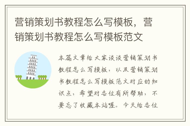 营销策划书教程怎么写模板，营销策划书教程怎么写模板范文