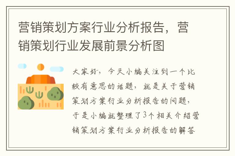 营销策划方案行业分析报告，营销策划行业发展前景分析图