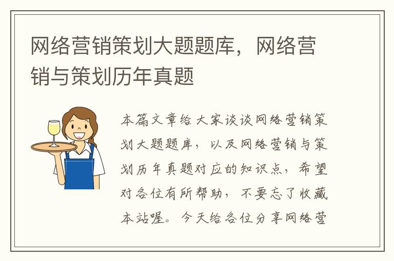 网络营销策划大题题库，网络营销与策划历年真题