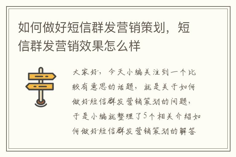 如何做好短信群发营销策划，短信群发营销效果怎么样