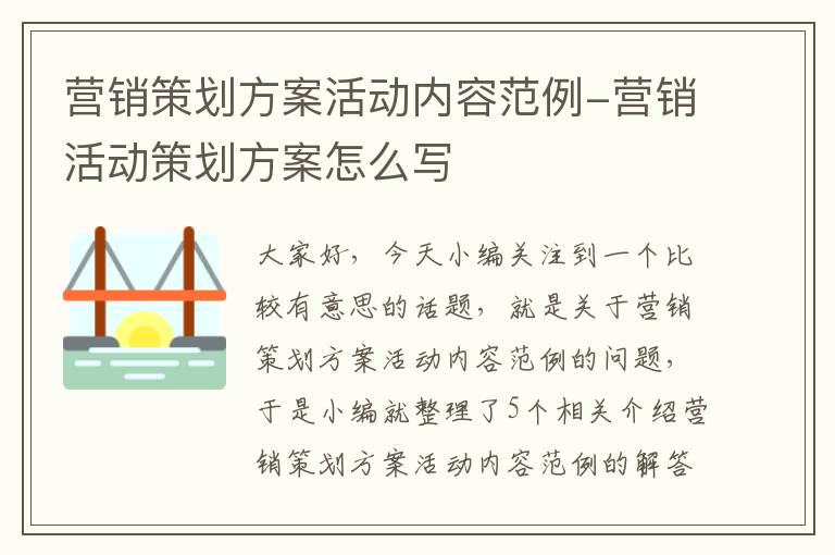 营销策划方案活动内容范例-营销活动策划方案怎么写