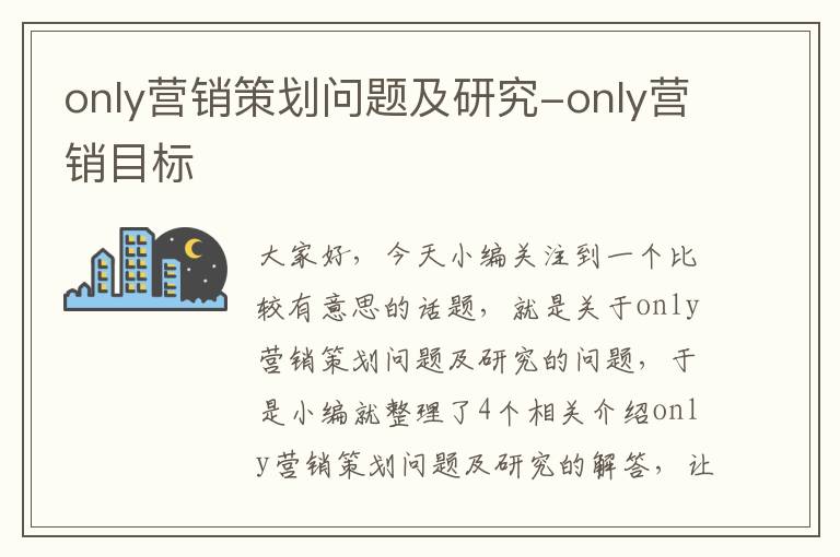 only营销策划问题及研究-only营销目标