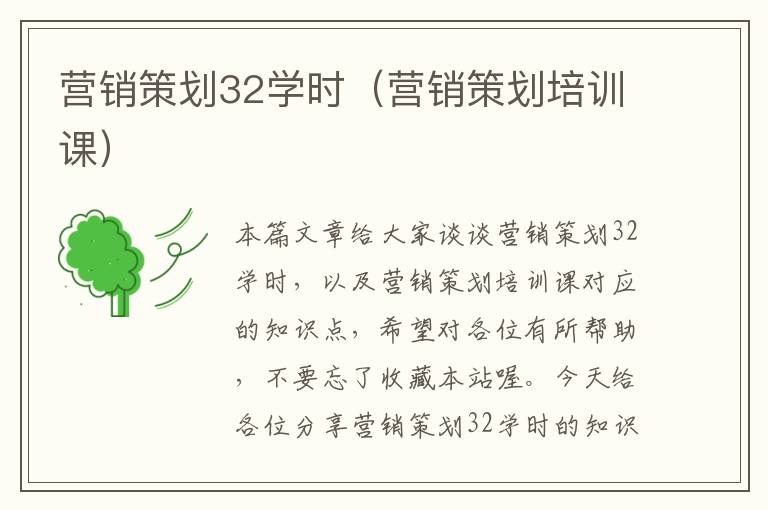 营销策划32学时（营销策划培训课）