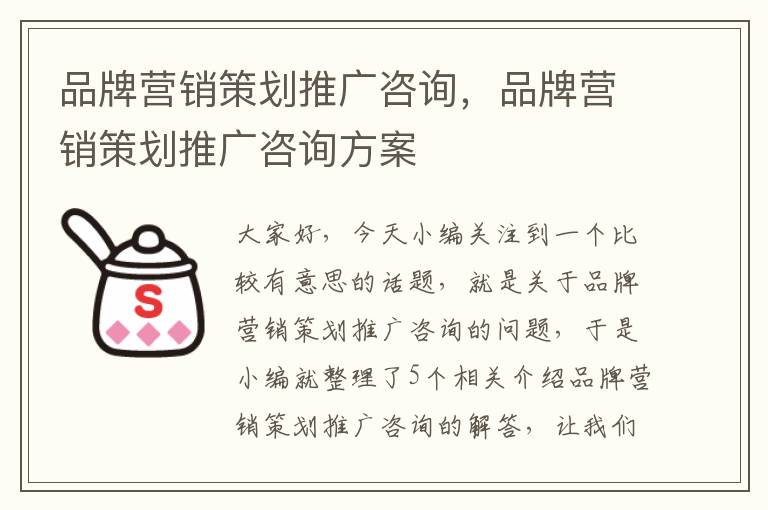 品牌营销策划推广咨询，品牌营销策划推广咨询方案