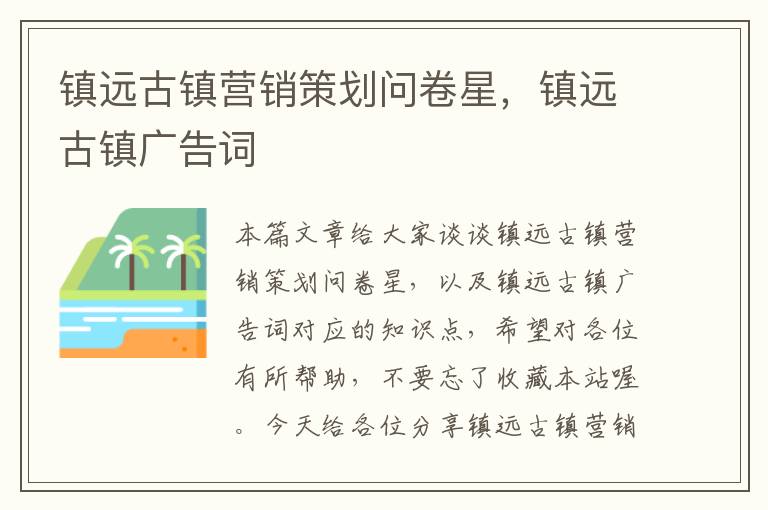 镇远古镇营销策划问卷星，镇远古镇广告词