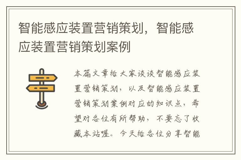 智能感应装置营销策划，智能感应装置营销策划案例