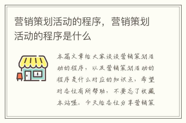 营销策划活动的程序，营销策划活动的程序是什么