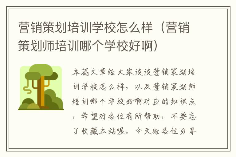 营销策划培训学校怎么样（营销策划师培训哪个学校好啊）