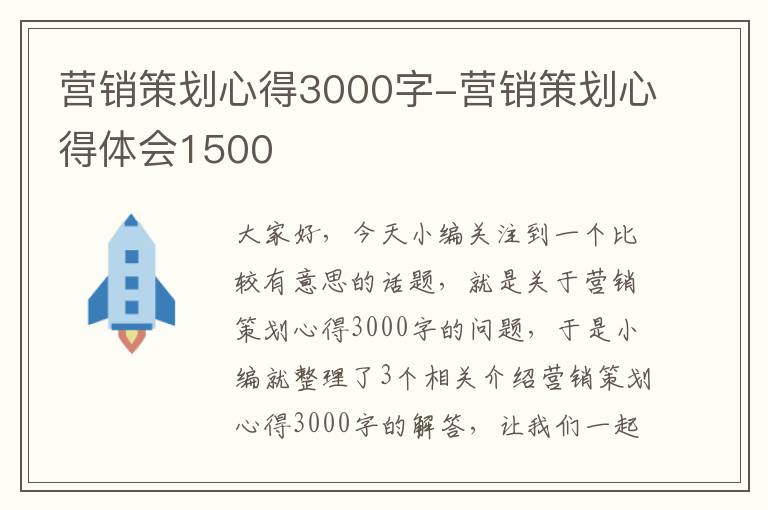 营销策划心得3000字-营销策划心得体会1500