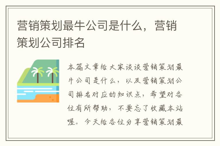 营销策划最牛公司是什么，营销策划公司排名