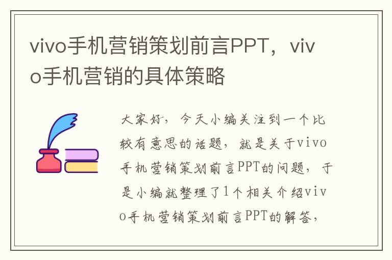 vivo手机营销策划前言PPT，vivo手机营销的具体策略