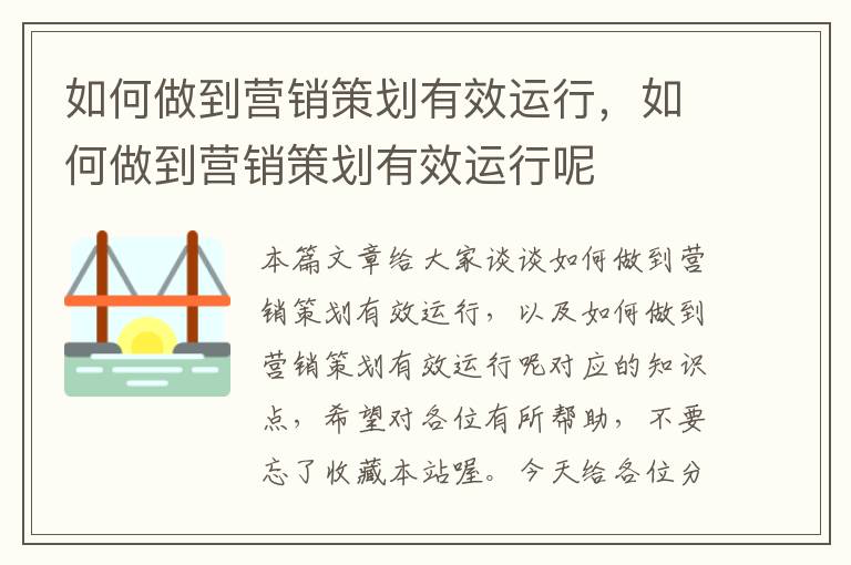 如何做到营销策划有效运行，如何做到营销策划有效运行呢