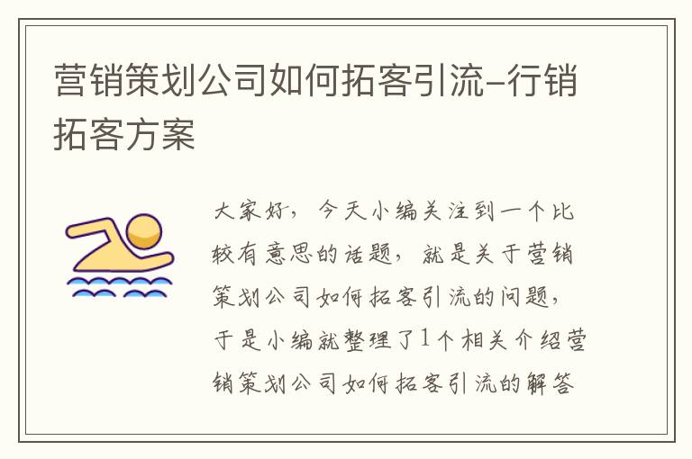 营销策划公司如何拓客引流-行销拓客方案