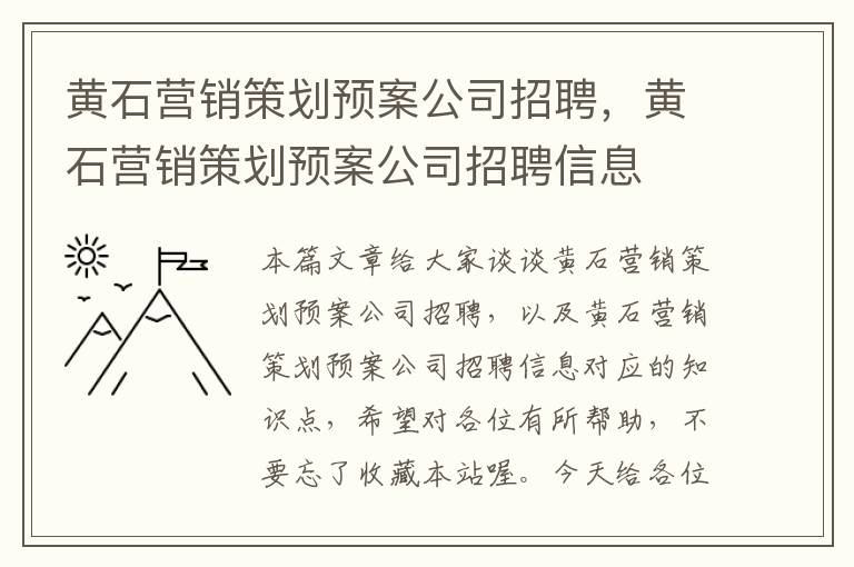 黄石营销策划预案公司招聘，黄石营销策划预案公司招聘信息