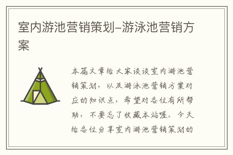 室内游池营销策划-游泳池营销方案