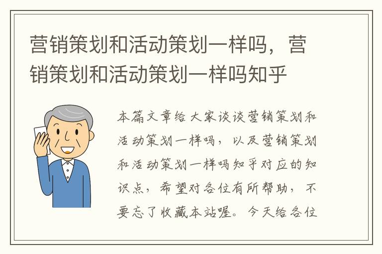 营销策划和活动策划一样吗，营销策划和活动策划一样吗知乎