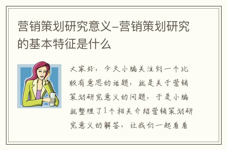 营销策划研究意义-营销策划研究的基本特征是什么